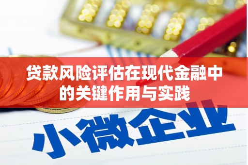 邯郸贷款风险评估在现代金融中的关键作用与实践