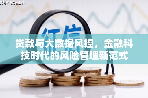 邯郸贷款与大数据风控，金融科技时代的风险管理新范式