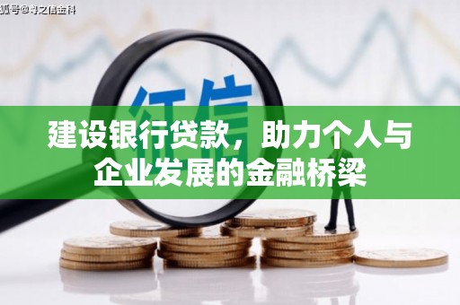 邯郸建设银行贷款，助力个人与企业发展的金融桥梁