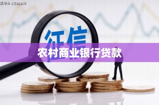 邯郸农村商业银行贷款