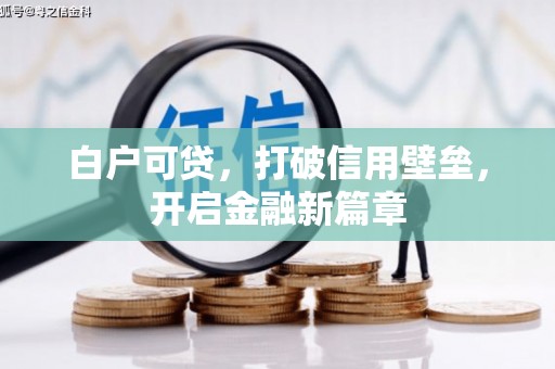 邯郸白户可贷，打破信用壁垒，开启金融新篇章