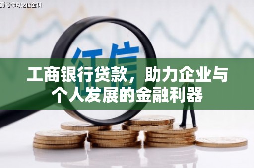 邯郸工商银行贷款，助力企业与个人发展的金融利器