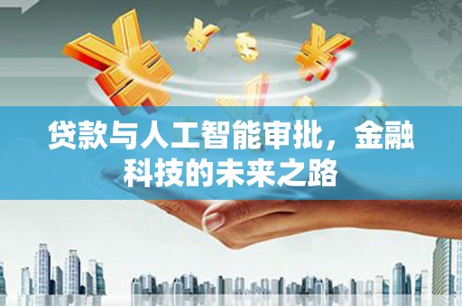邯郸贷款与人工智能审批，金融科技的未来之路