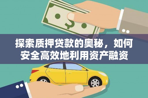 邯郸探索质押贷款的奥秘，如何安全高效地利用资产融资
