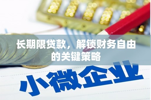 邯郸长期限贷款，解锁财务自由的关键策略