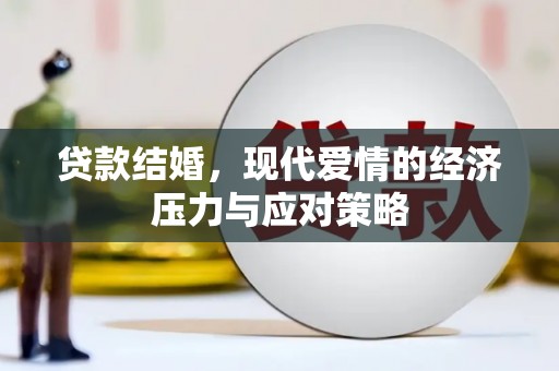 邯郸贷款结婚，现代爱情的经济压力与应对策略