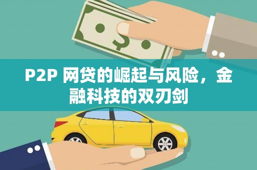 邯郸P2P 网贷的崛起与风险，金融科技的双刃剑