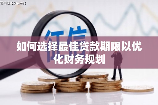 邯郸如何选择最佳贷款期限以优化财务规划