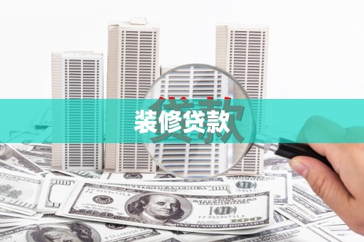 邯郸装修贷款