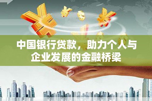 邯郸中国银行贷款，助力个人与企业发展的金融桥梁