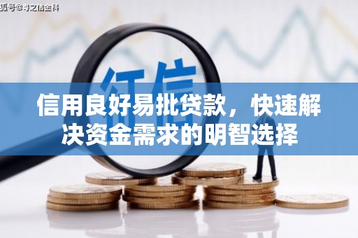 邯郸信用良好易批贷款，快速解决资金需求的明智选择