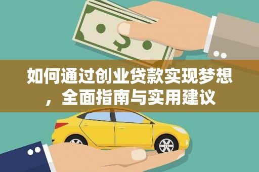 邯郸如何通过创业贷款实现梦想，全面指南与实用建议