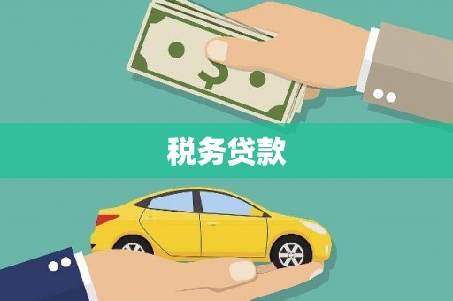 邯郸税务贷款