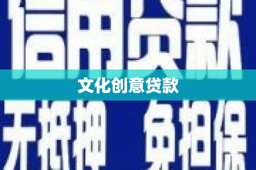 邯郸文化创意贷款
