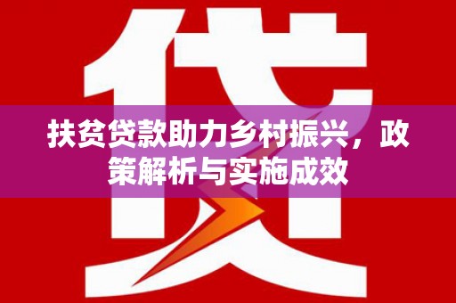 邯郸扶贫贷款助力乡村振兴，政策解析与实施成效