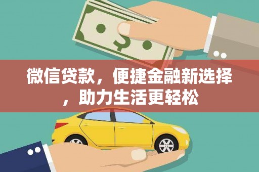 邯郸微信贷款，便捷金融新选择，助力生活更轻松