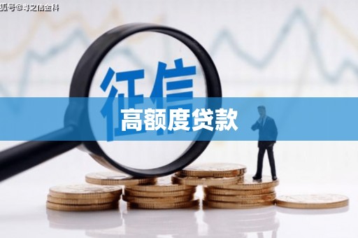 邯郸高额度贷款
