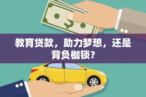 邯郸教育贷款，助力梦想，还是背负枷锁？