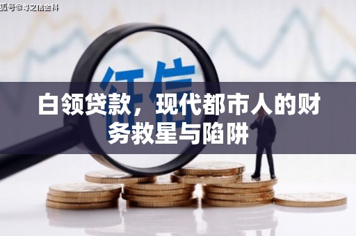 邯郸白领贷款，现代都市人的财务救星与陷阱