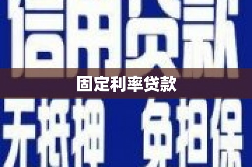 邯郸固定利率贷款