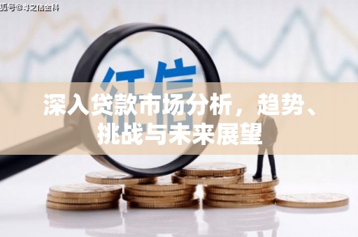 邯郸深入贷款市场分析，趋势、挑战与未来展望