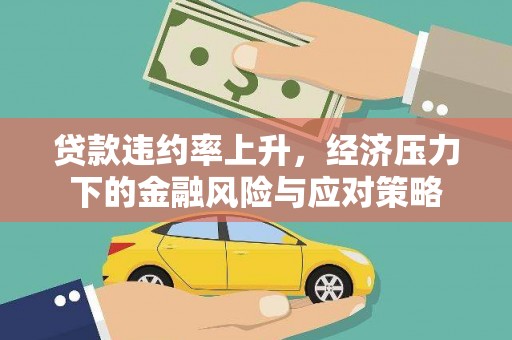 邯郸贷款违约率上升，经济压力下的金融风险与应对策略