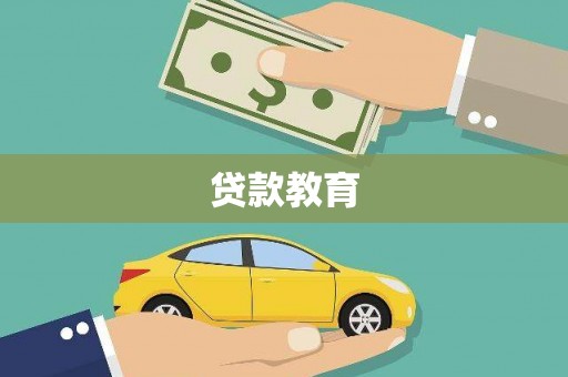 邯郸贷款教育