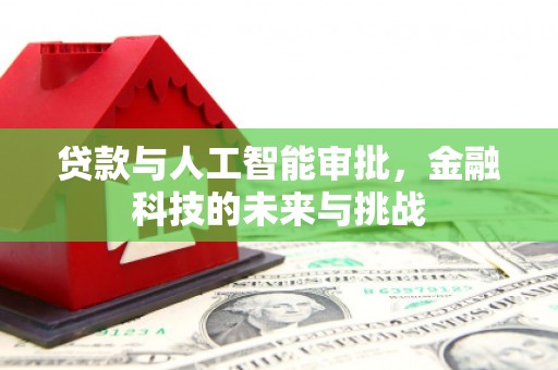邯郸贷款与人工智能审批，金融科技的未来与挑战