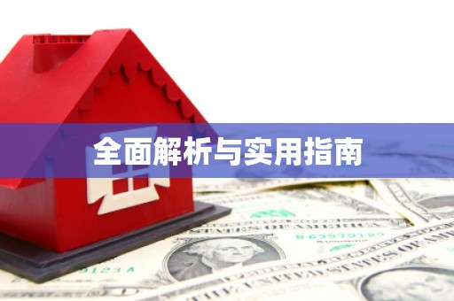 邯郸全面解析与实用指南