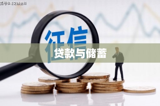 邯郸贷款与储蓄