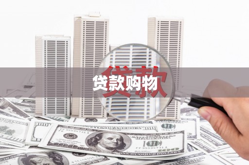 邯郸贷款购物