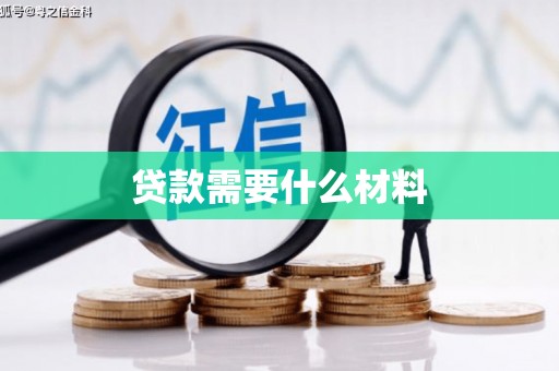 邯郸贷款需要什么材料