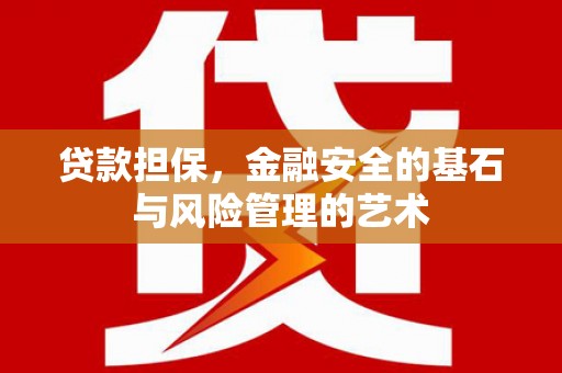 邯郸贷款担保，金融安全的基石与风险管理的艺术