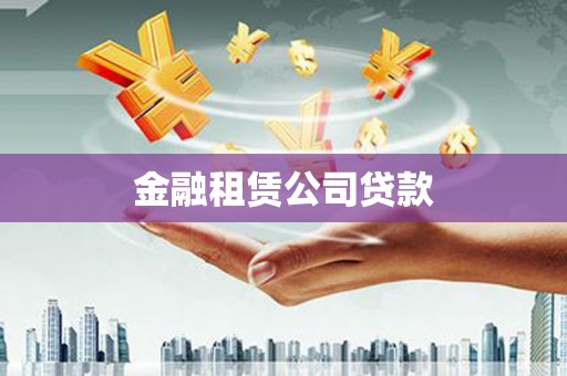 邯郸金融租赁公司贷款