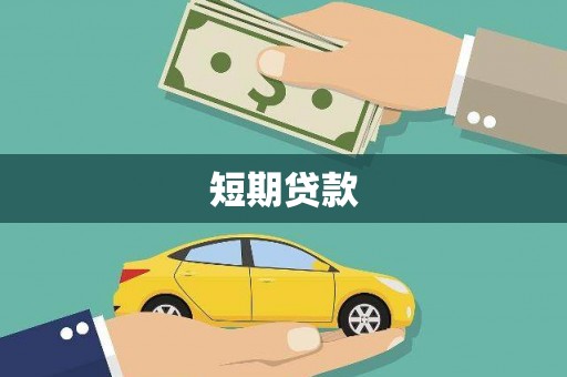 邯郸短期贷款