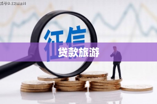 邯郸贷款旅游