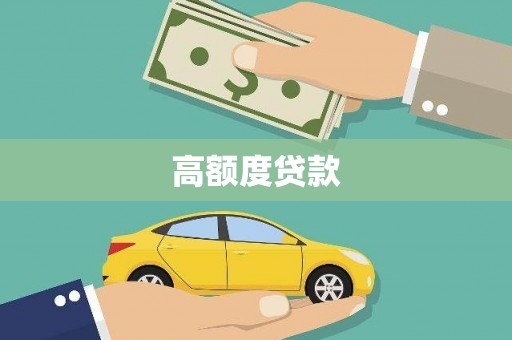 邯郸高额度贷款