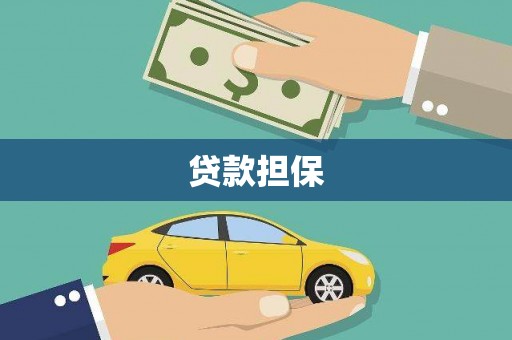 邯郸贷款担保