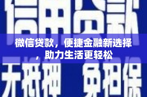 邯郸微信贷款，便捷金融新选择，助力生活更轻松