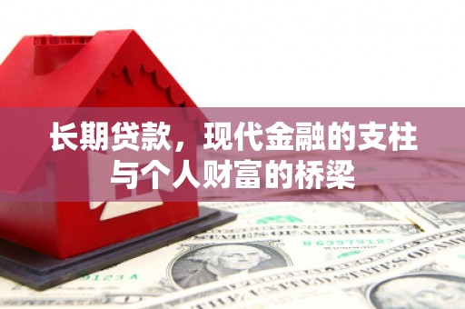 邯郸长期贷款，现代金融的支柱与个人财富的桥梁