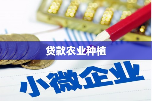 邯郸贷款农业种植