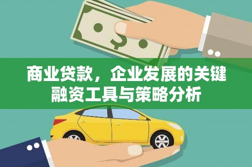 邯郸商业贷款，企业发展的关键融资工具与策略分析