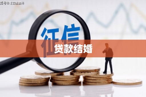 邯郸贷款结婚