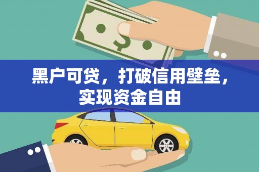 邯郸黑户可贷，打破信用壁垒，实现资金自由