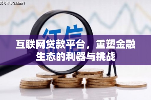 邯郸互联网贷款平台，重塑金融生态的利器与挑战