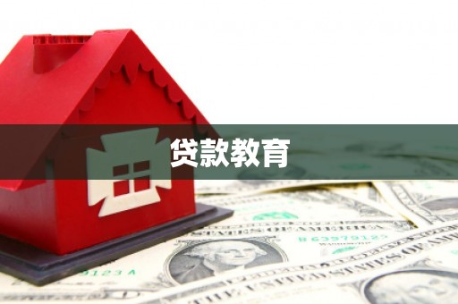 邯郸贷款教育