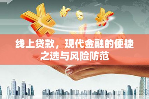邯郸线上贷款，现代金融的便捷之选与风险防范