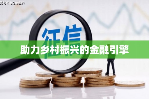 邯郸助力乡村振兴的金融引擎