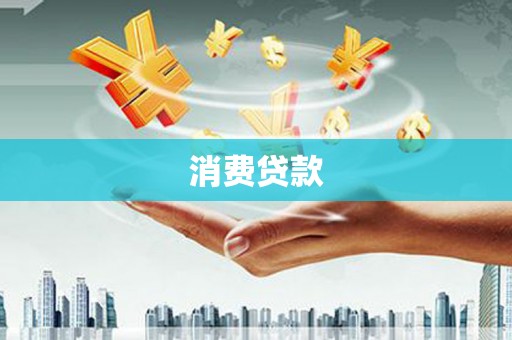 邯郸消费贷款