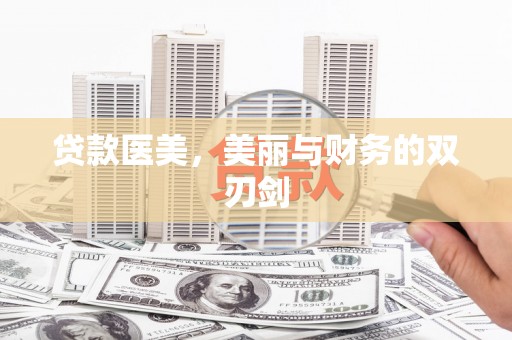 邯郸贷款医美，美丽与财务的双刃剑